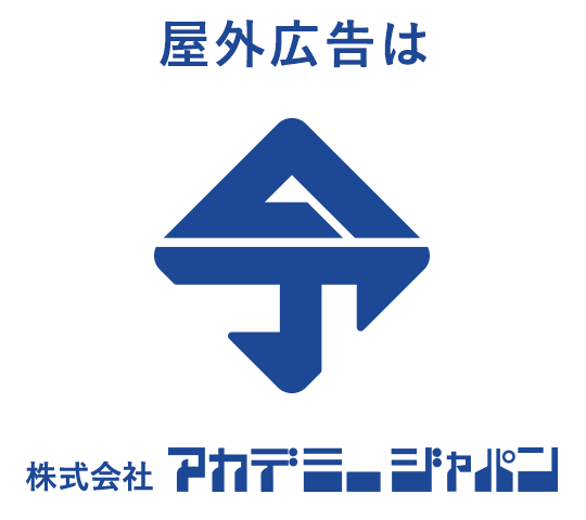 屋外広告は株式会社アカデミージャパン